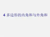 初中4 多边形的内角与外角和图文ppt课件