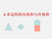 2020-2021学年4 多边形的内角与外角和集体备课ppt课件
