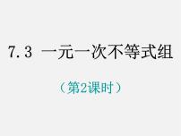 数学七年级下册第7章  一元一次不等式和不等式组7.3 一元一次不等式组备课课件ppt