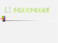 沪科版七年级下册第8章 整式乘法和因式分解8.2 整式乘法教课ppt课件