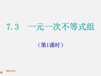 沪科版七年级下册7.3 一元一次不等式组备课ppt课件