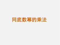 沪科版七年级下册8.1 幂的运算课前预习ppt课件