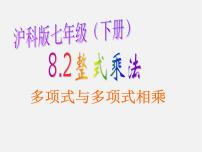 初中数学第8章 整式乘法和因式分解8.2 整式乘法课前预习ppt课件