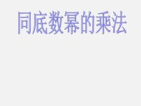 沪科版七年级下册第8章 整式乘法和因式分解8.1 幂的运算课前预习课件ppt