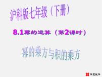 沪科版七年级下册8.1 幂的运算课堂教学课件ppt