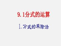 初中数学沪科版七年级下册第9章 分式9.2  分式的运算说课ppt课件