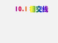 初中数学10.1 相交线授课课件ppt