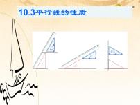 初中数学沪科版七年级下册10.3 平行线的性质教学演示ppt课件