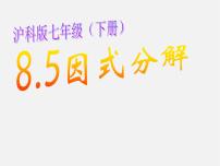 初中数学沪科版七年级下册8.4  因式分解教案配套ppt课件