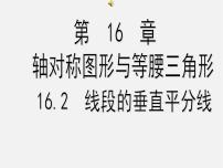 2020-2021学年15.2 线段的垂直平分线图片课件ppt