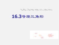 初中数学沪科版八年级上册15.3 等腰三角形课文内容课件ppt