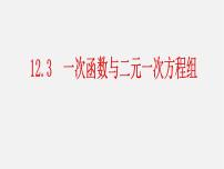 沪科版八年级上册12.3 一次函数与二元一次方程教学课件ppt