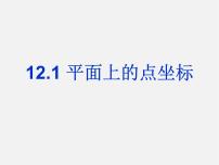 八年级上册11.1 平面上的点坐标教案配套课件ppt