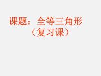 初中数学沪科版八年级上册第14章 全等三角形14.1  全等三角形说课课件ppt