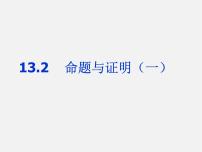 初中数学沪科版八年级上册13.2 命题与证明课文配套课件ppt