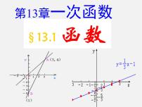 初中数学沪科版八年级上册12.1 函数图片ppt课件