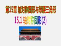 初中数学15.1 轴对称图形课前预习ppt课件