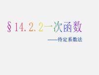 初中沪科版12.2 一次函数课文内容课件ppt