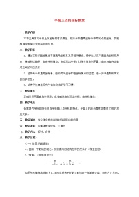 数学八年级上册11.1 平面上的点坐标教案设计