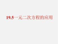 数学八年级下册17.5 一元二次方程的应用授课课件ppt