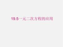 沪科版17.5 一元二次方程的应用教课内容课件ppt