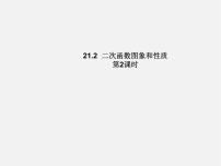 初中沪科版21.2 二次函数的图象和性质图片ppt课件