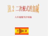 数学八年级下册16.2 二次根式的运算教案配套ppt课件