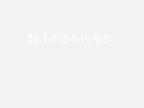 初中数学沪科版八年级下册19.1 多边形内角和备课ppt课件