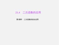 2020-2021学年第21章  二次函数与反比例函数21.4 二次函数的应用教学演示ppt课件