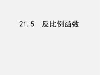 初中沪科版第21章  二次函数与反比例函数21.5 反比例函数说课课件ppt