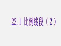 初中数学沪科版九年级上册22.1 比例线段课堂教学ppt课件