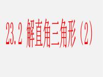 初中数学23.2解直角三角形及其应用评课ppt课件