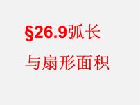 初中沪科版24.7.1 弧长与扇形面积课文ppt课件