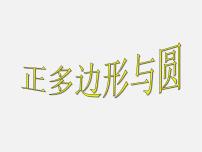 沪科版九年级下册24.6.1 正多边形与圆课文课件ppt