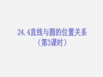 初中沪科版24.4.1 直线与圆的位置关系图文ppt课件