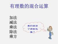 冀教版七年级上册1.11 有理数的混合运算多媒体教学ppt课件