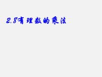 冀教版七年级上册1.8  有理数的乘法背景图ppt课件