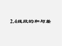 初中数学冀教版七年级上册2.4 线段的和与差教学演示课件ppt