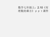 初中数学冀教版七年级上册1.10  有理数的乘方备课课件ppt