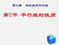 初中数学冀教版七年级下册7.5  平行线的性质课文内容ppt课件