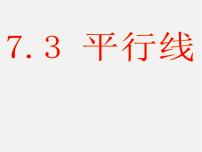 冀教版七年级下册7.3 平行线说课课件ppt