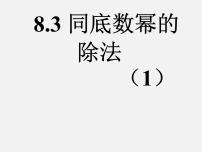 冀教版七年级下册8.3  同底数幂的除法说课ppt课件