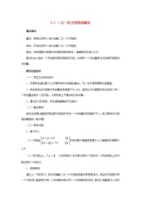 冀教版七年级下册第六章   二元一次方程组6.2  二元一次方程组的解法教学设计及反思