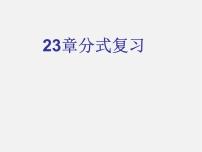 冀教版八年级上册12.1 分式课前预习ppt课件