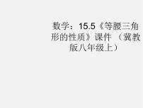 冀教版八年级上册第十七章 特殊三角形17.1 等腰三角形评课ppt课件