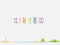 冀教版八年级上册第十六章 轴对称和中心对称16.1 轴对称教学演示ppt课件