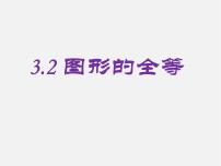 冀教版八年级上册13.2 全等图形课文内容课件ppt