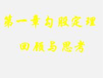 初中数学冀教版八年级上册17.3 勾股定理示范课ppt课件