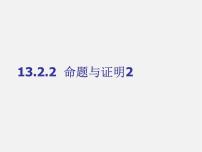 冀教版八年级上册13.1 命题与证明课堂教学ppt课件