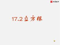 冀教版八年级上册14.2  立方根课文配套ppt课件